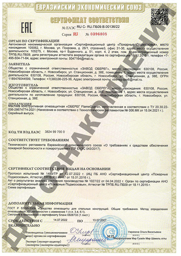 Сертификат соответствия Евразийского экономического союза FlameGuard Мастика конструктивная огнезащитная