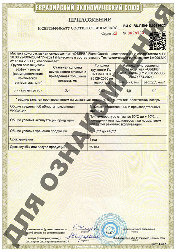 Приложение к сертификату соответствия Евразийского экономического союза FlameGuard Мастика конструктивная огнезащитная
