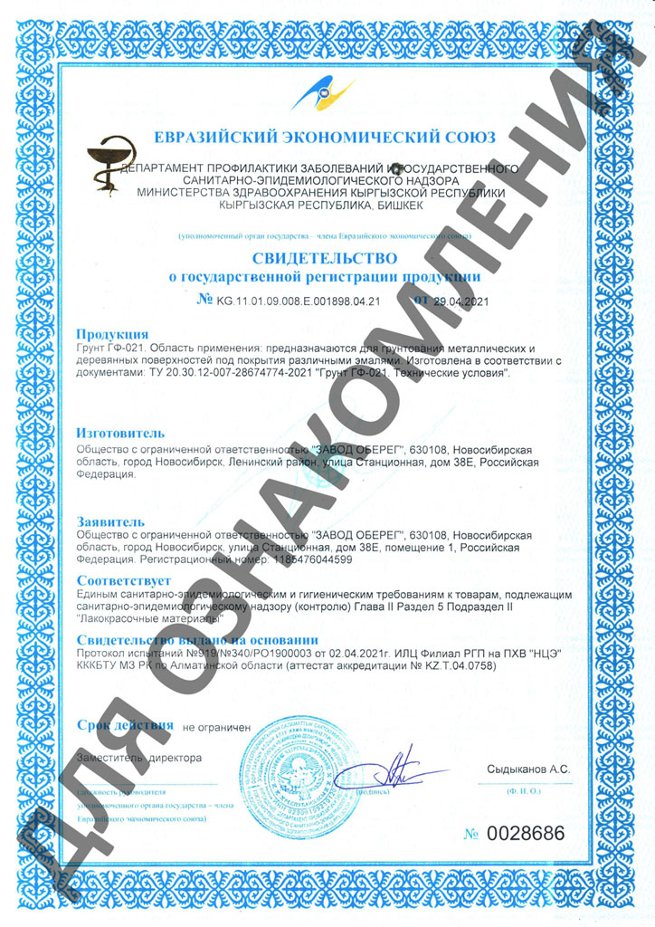 Свидетельство о государственной регистрации продукции грунт ГФ-021 ОБЕРЕГ изготовленный в соответствии с ТУ