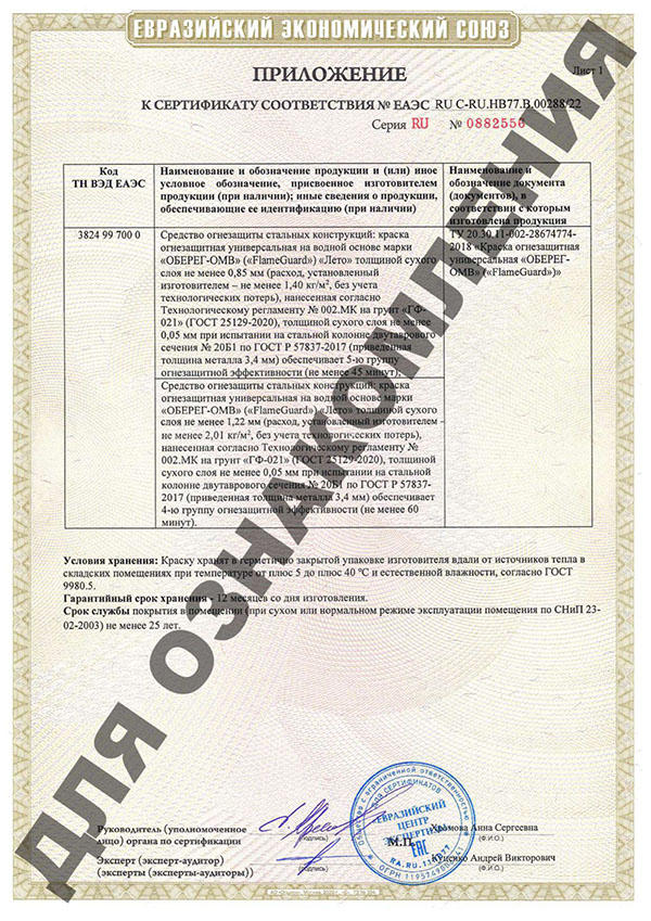 Сертификат соответствия Евразийского экономического союза FlameGuard Краска огнезащитная ОБЕРЕГ - ОМВ для металлических конструкций летняя»=