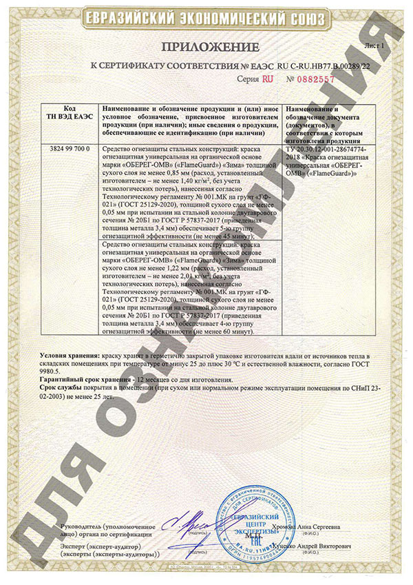 Сертификат соответствия Евразийского экономического союза FlameGuard Краска огнезащитная ОБЕРЕГ - ОМВ для металлических конструкций зимняя»=