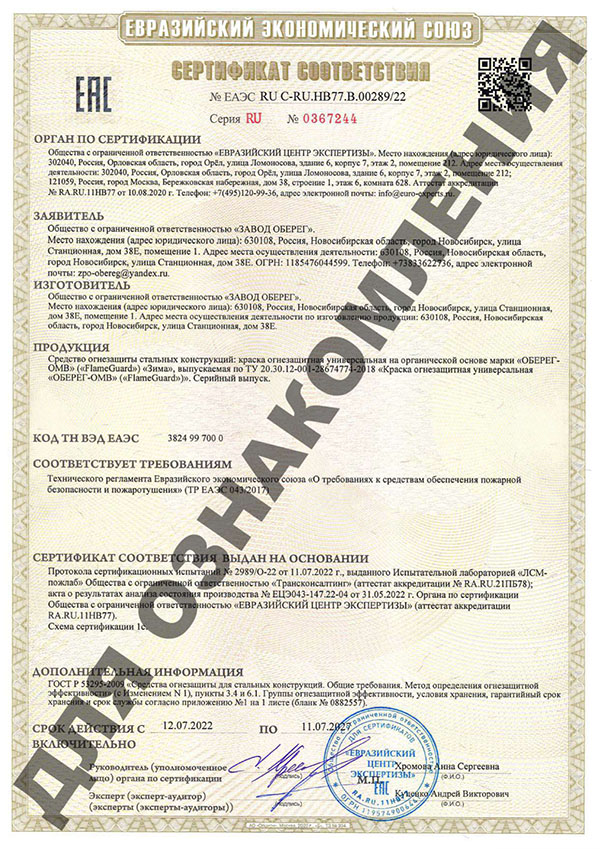 Сертификат соответствия Евразийского экономического союза FlameGuard Краска огнезащитная ОБЕРЕГ - ОМВ для металлических конструкций зимняя»=