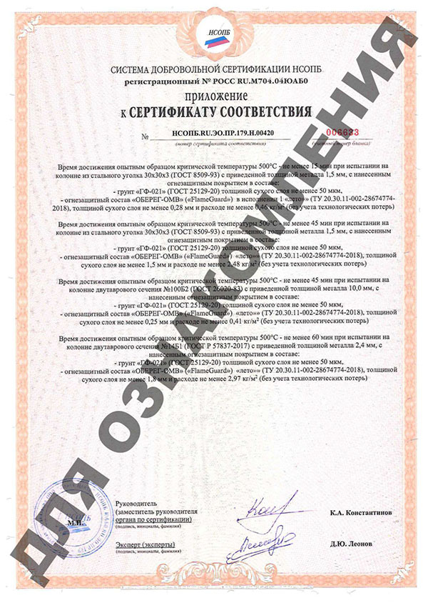 Сертификат соответствия системы добровольной сертификации НСОПБ для краски огнезащитной для металлоконструкций ОБЕРЕГ – ОМВ FlameGuard летней»=