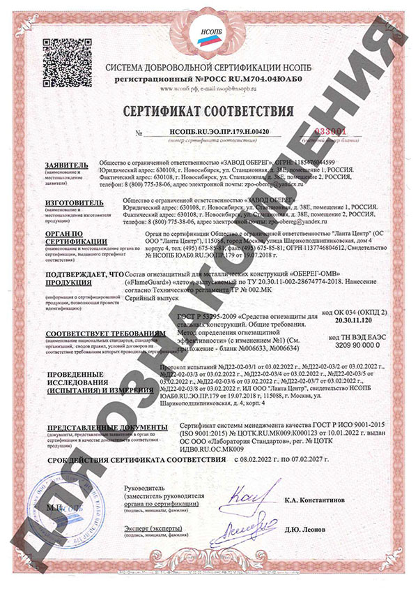 Сертификат соответствия системы добровольной сертификации НСОПБ для краски огнезащитной для металлоконструкций ОБЕРЕГ – ОМВ FlameGuard летней»