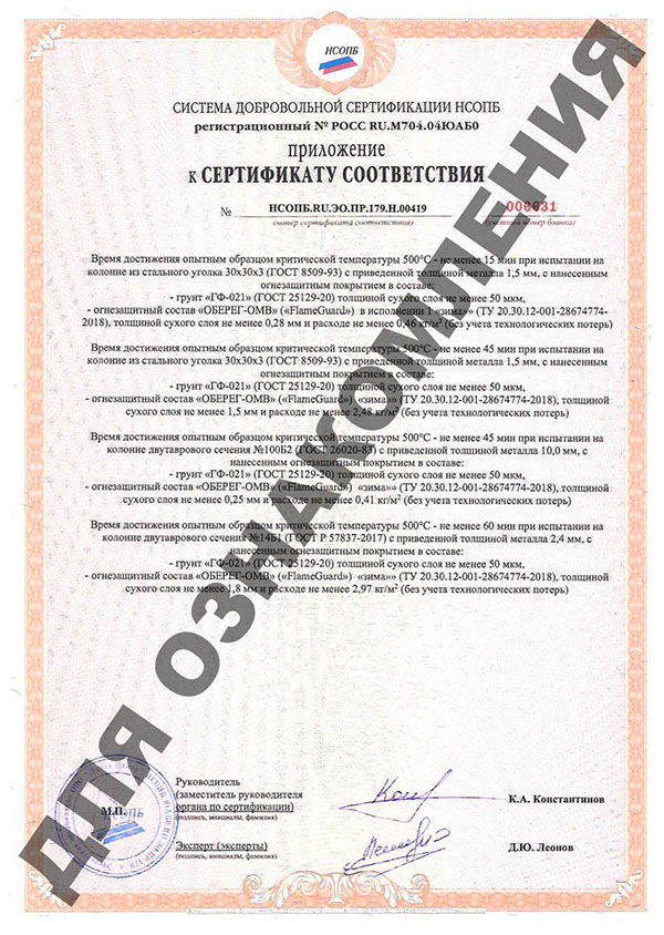 Сертификат соответствия системы добровольной сертификации НСОПБ для краски огнезащитной для металлоконструкций ОБЕРЕГ – ОМВ FlameGuard летней»=