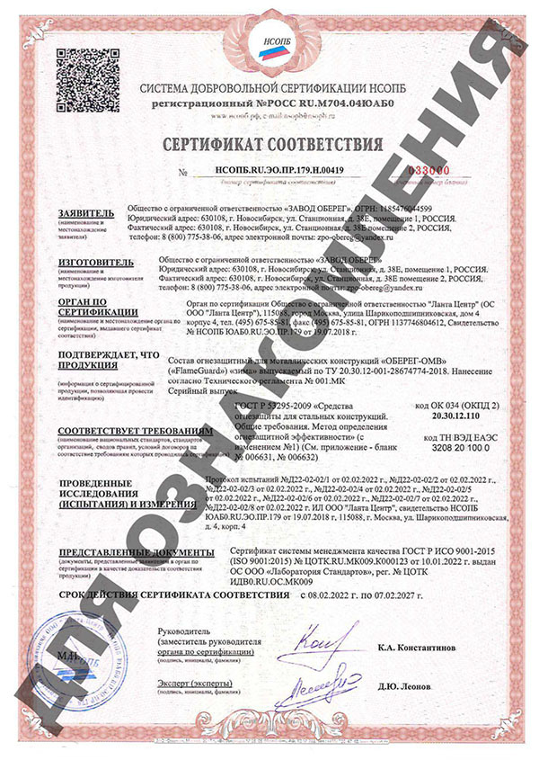 Сертификат соответствия системы добровольной сертификации НСОПБ для краски огнезащитной для металлоконструкций ОБЕРЕГ – ОМВ FlameGuard зимней»