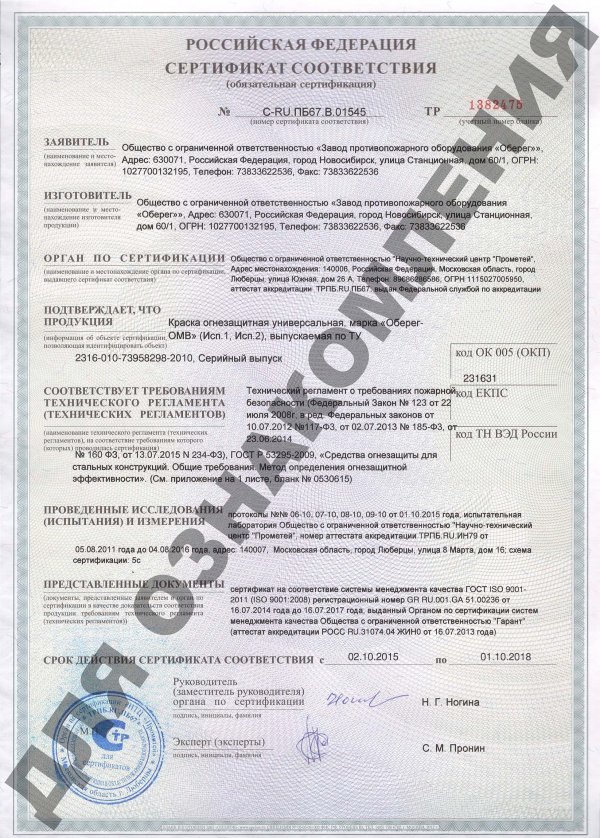Сертификат соответствия Краска огнезащитная Оберег ОМВ