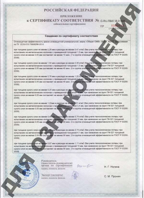 Приложение к Сертификату соответствия Краска огнезащитная Оберег ОМВ