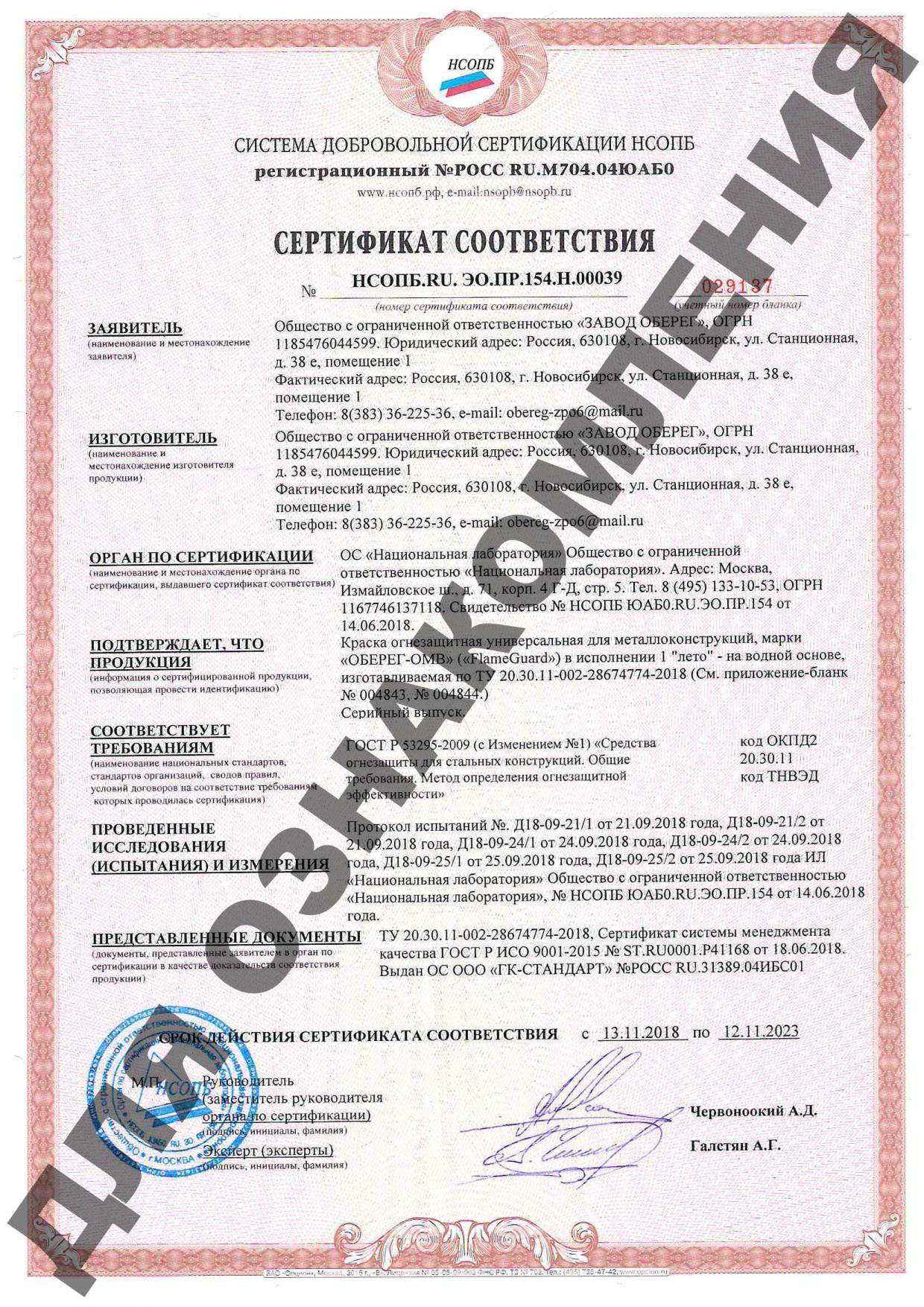 Сертификат соответствия Краска огнезащитная универсальная «Оберег ОМВ»