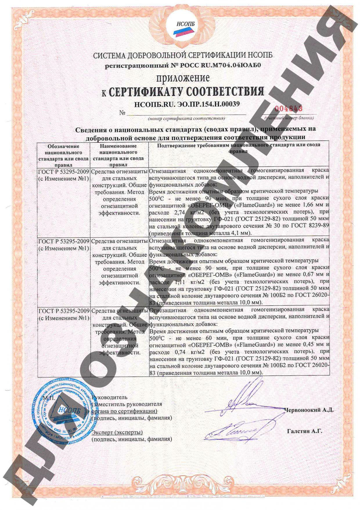 Приложение к сертификату соответствия Краска огнезащитная универсальная «Оберег ОМВ» 1