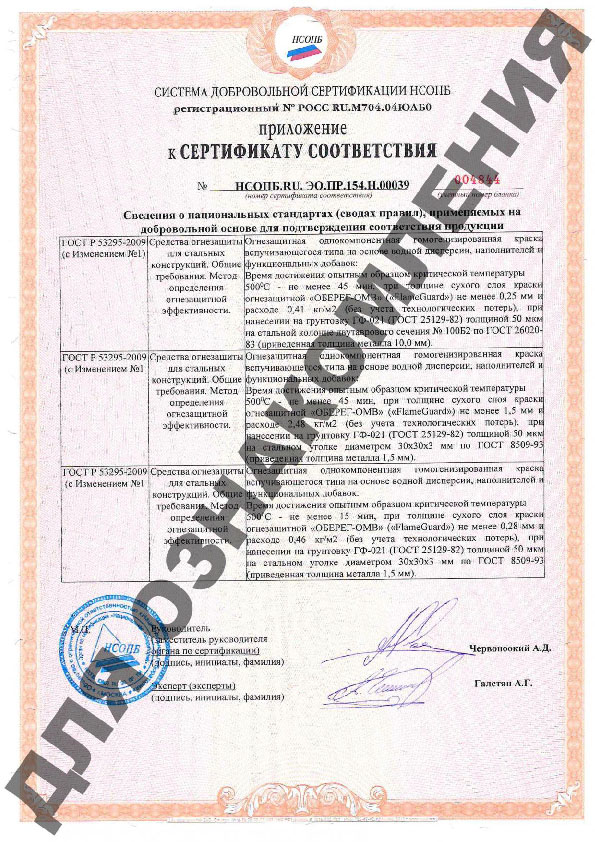 Приложение к сертификату соответствия Краска огнезащитная универсальная «Оберег ОМВ» 