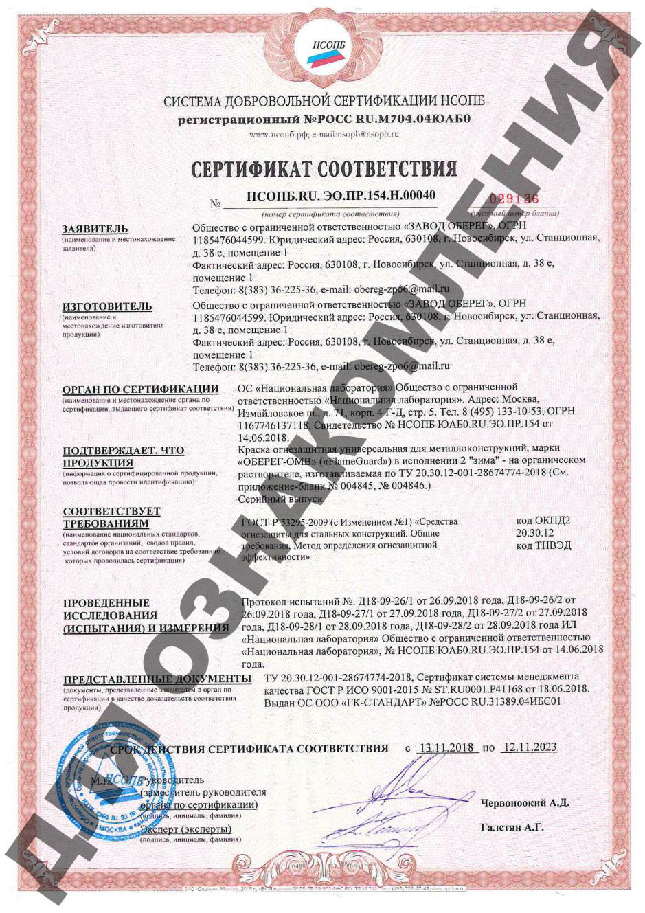 Сертификат соответствия Краска огнезащитная универсальная «Оберег ОМВ»