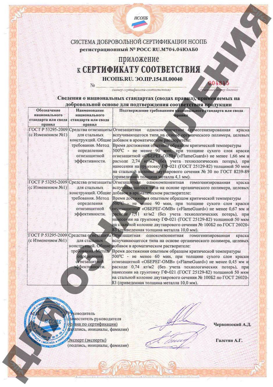 Приложение1  к сертификату соответствия Краска огнезащитная универсальная «Оберег ОМВ»=