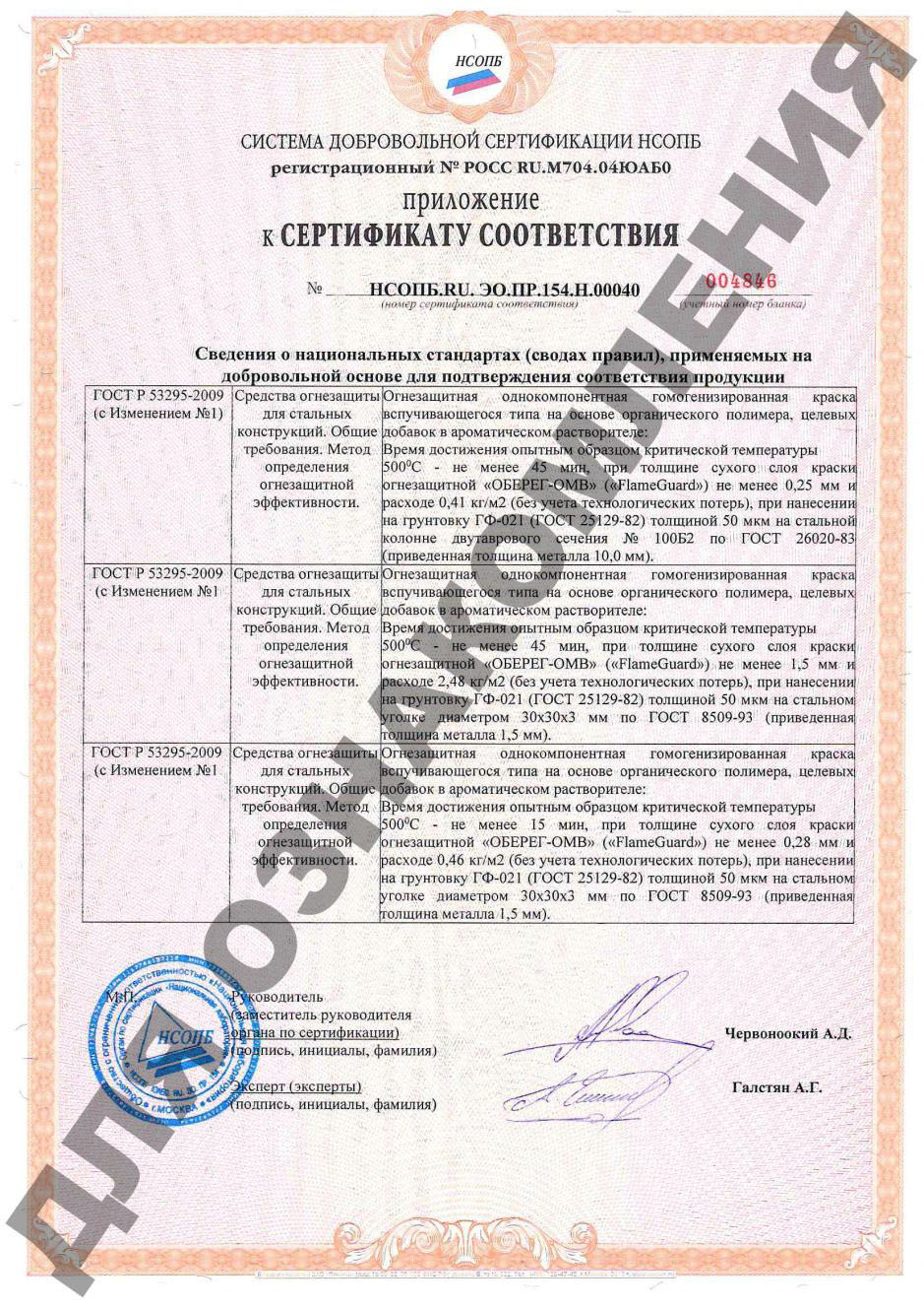 Приложение 2 к сертификату соответствия Краска огнезащитная универсальная «Оберег ОМВ» 