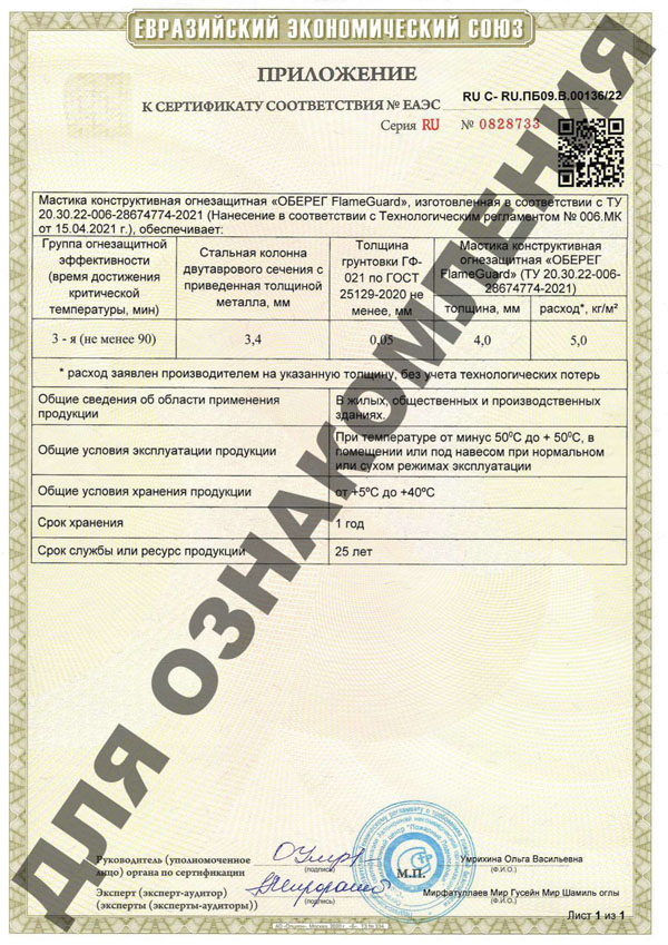 Приложение к Сертификату соответствия Евразийского экономического союза FlameGuard Огнезащитная мастика для металлоконструкций