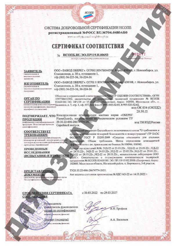 Сертификат соответствия системы добровольной сертификации НСОПБ FlameGuard Огнезащитная мастика для металлоконструкций