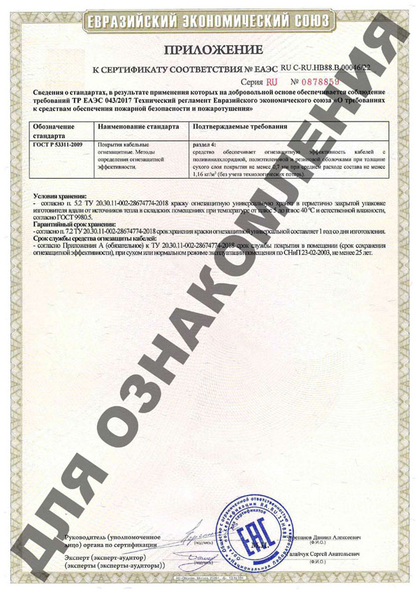 Приложение к сертификату соответствия Евразийского экономического союза FlameGuard Краска огнезащитная универсальная ОБЕРЕГ - ОМВ на водной основе для кабелей с оболочкой из поливинилхлорида (ПВХ), полиэтилена и резины